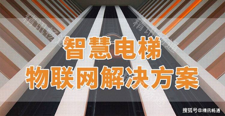 智慧电梯 科技赋能，打造高效、舒适的垂直移动空间